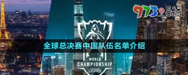 《英雄聯(lián)盟》S13全球總決賽中國隊(duì)伍名單介紹