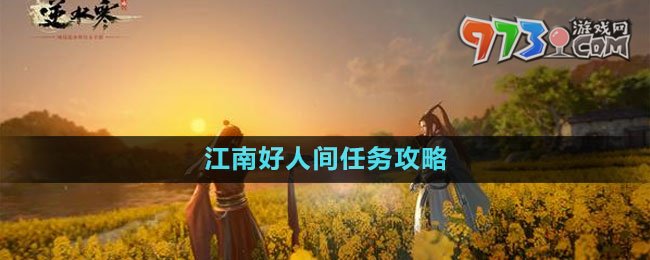 《逆水寒手游》江南好人間任務攻略