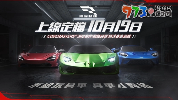 3A級擬真競速游戲《巔峰極速》10/19 正式上線！競速熱情蓄勢待發(fā)，與你約定巔峰相遇
