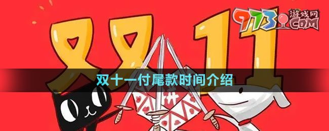 《拼多多》2023年雙十一付尾款時(shí)間介紹