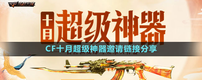 CF十月超級(jí)神器邀請(qǐng)鏈接分享