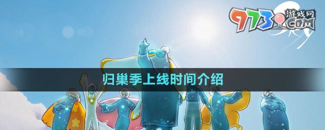 《光遇》2023歸巢季上線時間介紹