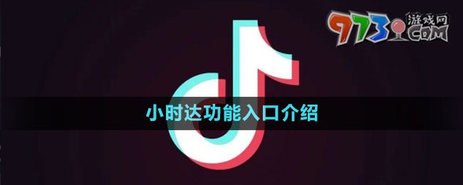 《抖音》小時達功能入口介紹