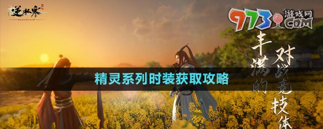 《逆水寒手游》精靈系列時(shí)裝獲取攻略