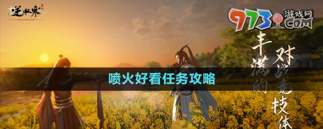 《逆水寒手游》噴火好看任務(wù)攻略
