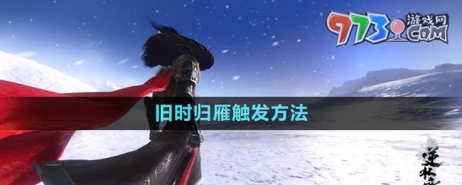 《逆水寒手游》舊時歸雁觸發(fā)方法