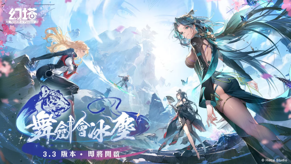 《幻塔》將于10月24日迎來(lái)全新3.3版本「舞劍會(huì)冰塵」！同步解鎖冰霜之地-兌州