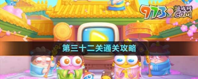 《保衛(wèi)蘿卜4秋妃傳》第三十二關(guān)通關(guān)攻略
