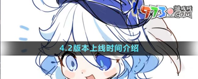 《原神》4.2版本上線時(shí)間介紹