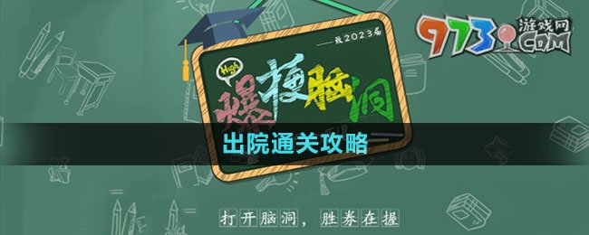 《爆梗腦洞》出院通關攻略