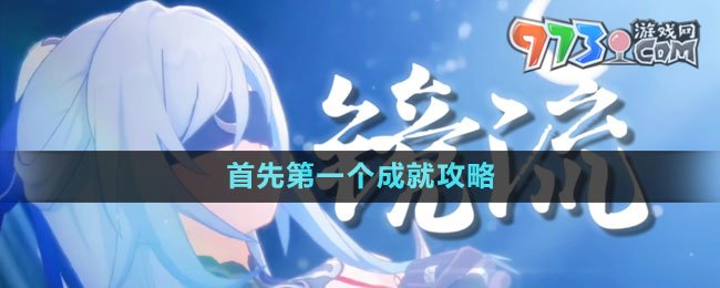 《崩壞星穹鐵道》1.4首先第一個成就攻略