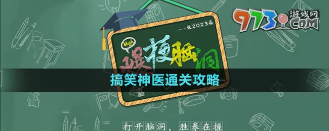 《爆梗腦洞》搞笑神醫(yī)通關攻略