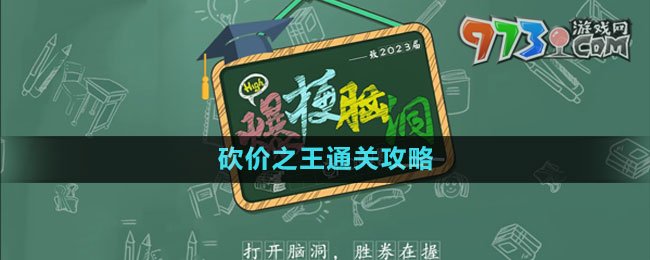 《爆梗腦洞》砍價之王通關攻略