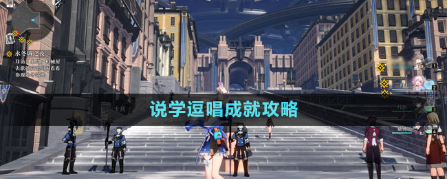 《崩壞星穹鐵道》1.4說學(xué)逗唱成就攻略