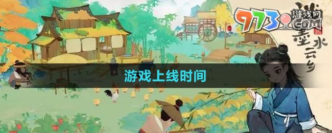 《淡墨水云鄉(xiāng)》游戲上線時間