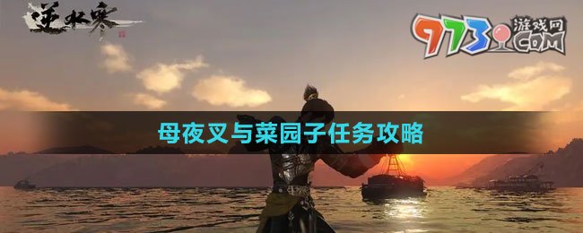 《逆水寒手游》母夜叉與菜園子任務(wù)攻略