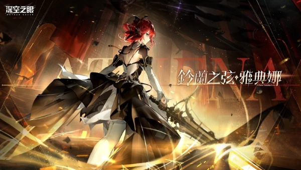 3D動(dòng)作手游《深空之眼》全新版本「百年盛典」正式上線！騎士御姐S級(jí)角色鈴蘭之弦?雅典娜登場