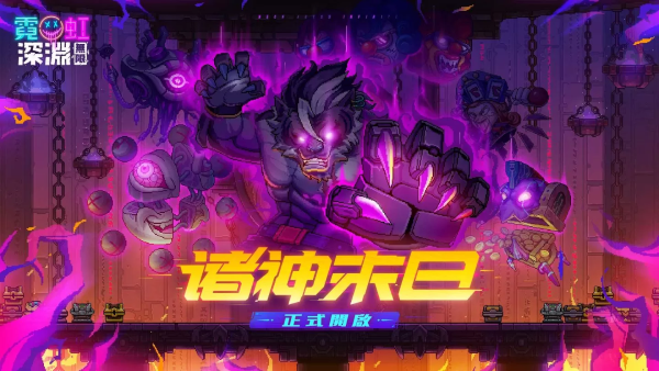 《霓虹深淵：無限》迎來首次版本更新，釋出全新角色與玩法
