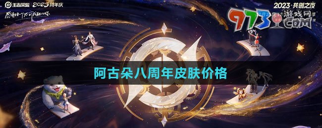 《王者榮耀》2023阿古朵八周年皮膚價格