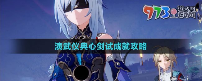《崩壞星穹鐵道》1.4演武儀典心劍試成就攻略