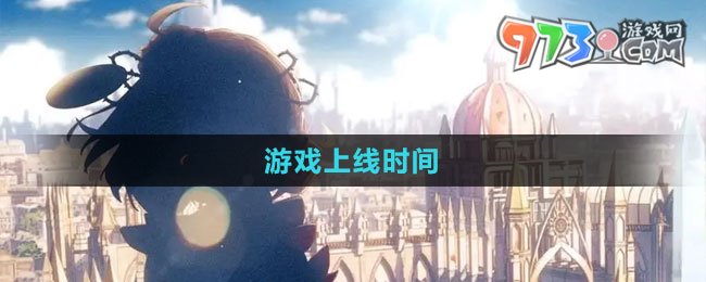 《宿命回響弦上的嘆息》游戲上線時間
