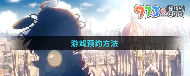 《宿命回響弦上的嘆息》游戲預(yù)約方法