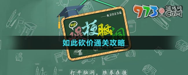 《爆梗腦洞》如此砍價通關(guān)攻略