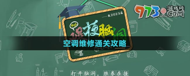 《爆梗腦洞》空調維修通關攻略