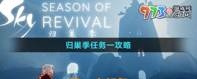 《光遇》歸巢季任務一攻略