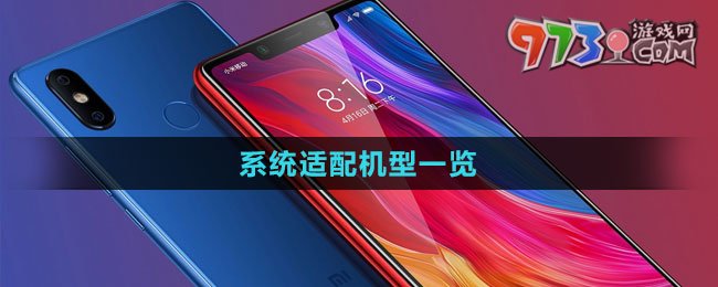 《小米澎湃OS》系統(tǒng)適配機型一覽