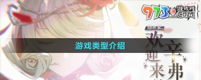 《宿命回響弦上的嘆息》游戲類型介紹