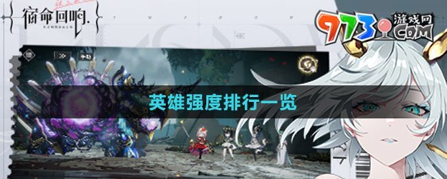 《宿命回響弦上的嘆息》英雄強(qiáng)度排行一覽