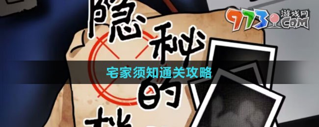 《隱秘的檔案》宅家須知通關(guān)攻略