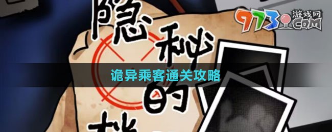 《隱秘的檔案》詭異乘客通關(guān)攻略