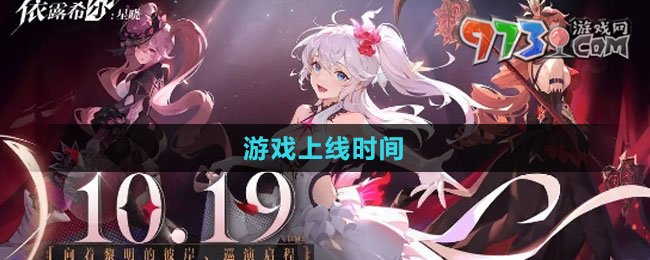 《依露希爾星曉》游戲上線時間