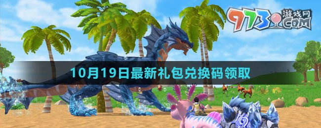 《創(chuàng)造與魔法》2023年10月19日最新禮包兌換碼領(lǐng)取