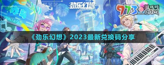《勁樂幻想》2023最新兌換碼分享