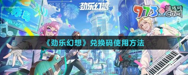 《勁樂(lè)幻想》兌換碼使用方法