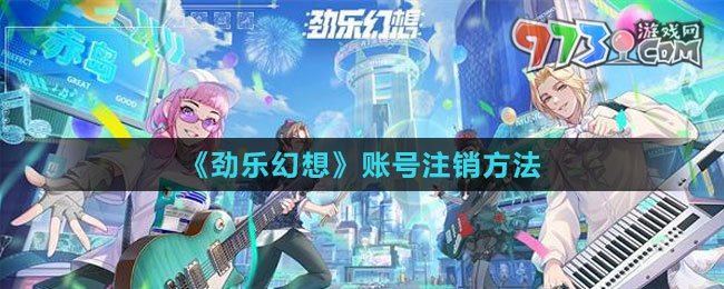 《勁樂幻想》賬號(hào)注銷方法