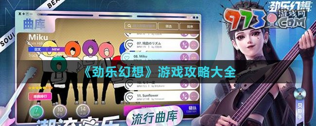 《勁樂幻想》游戲攻略大全