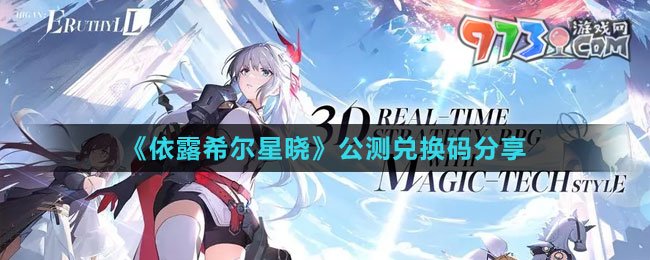 《依露希爾星曉》公測(cè)兌換碼分享