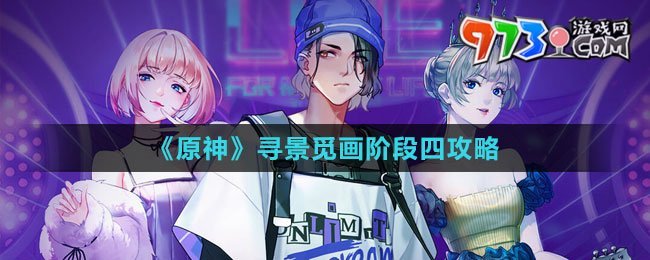 《原神》尋景覓畫(huà)階段四攻略