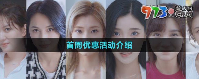 《完蛋我被美女包圍了》首周優(yōu)惠活動(dòng)介紹