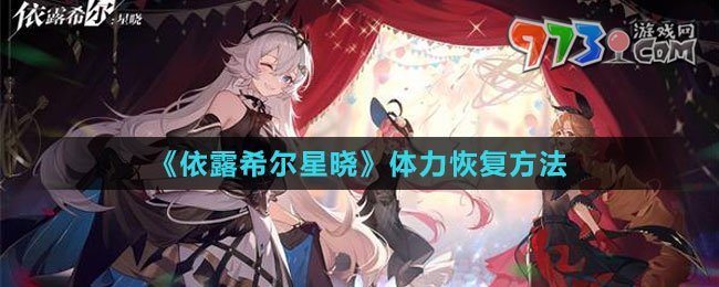 《依露希爾星曉》體力恢復方法