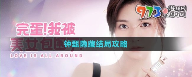《完蛋我被美女包圍了》鐘甄隱藏結(jié)局攻略