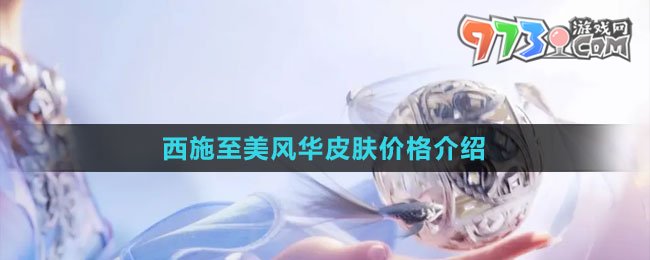 《王者榮耀》西施至美風(fēng)華皮膚價格介紹