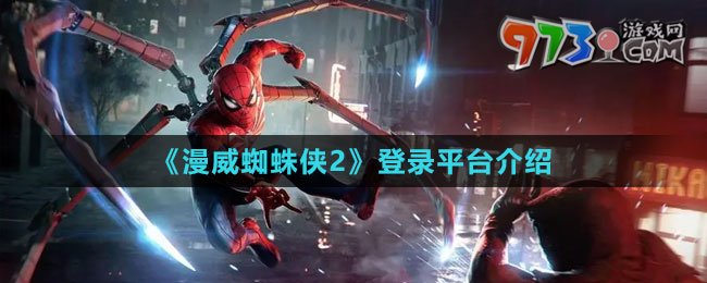 《漫威蜘蛛俠2》登錄平臺(tái)介紹