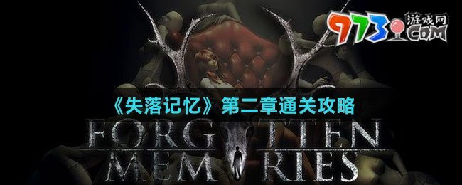 《失落記憶》第二章通關攻略