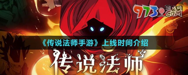 《傳說法師手游》上線時(shí)間介紹