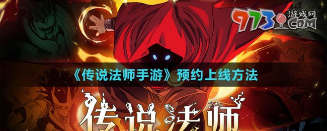 《傳說法師手游》預約上線方法